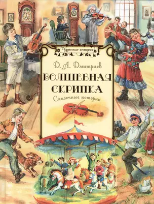 Волшебная скрипка Сказочные истории (илл. Капустина) (ЧудИст) Дмитриев — 2589461 — 1