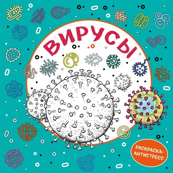 

Вирусы. Раскраска-антистресс для взрослых