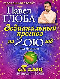 Книга Телец. Зодиакальный прогноз на 2010 год (Павел Глоба)