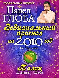 Книга Телец. Зодиакальный прогноз на 2010 год (Павел Глоба) — 1