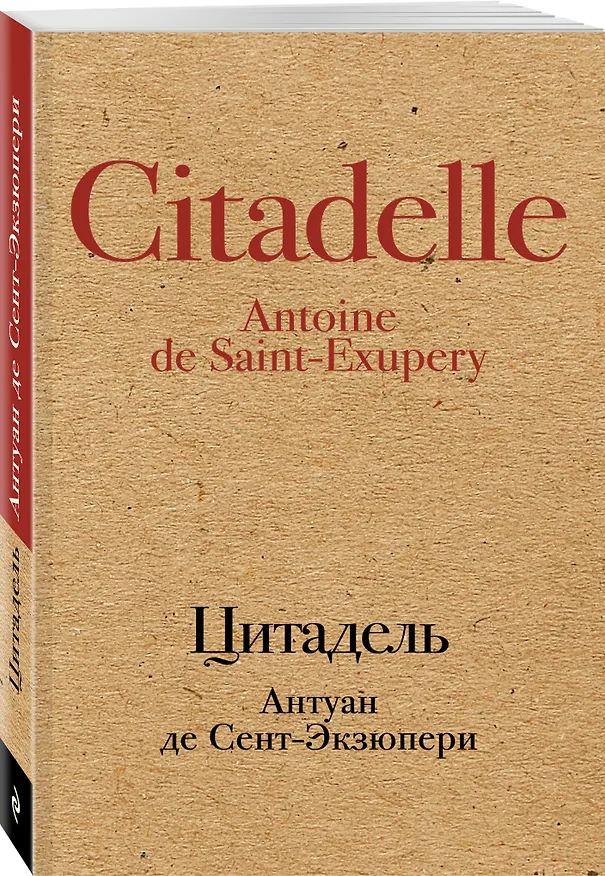 Книга Цитадель (Антуан де Сент-Экзюпери) — 4