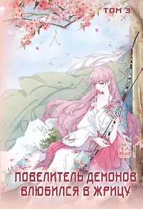 Повелитель демонов влюбился в жрицу. Том 3
