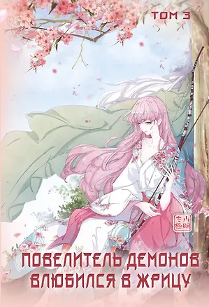 Книга Повелитель демонов влюбился в жрицу. Том 3 (SA Comic)