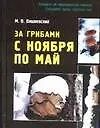 Книга За грибами с ноября по май (Михаил Вишневский)