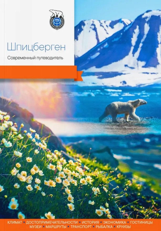 

Шпицберген. Современный путеводитель
