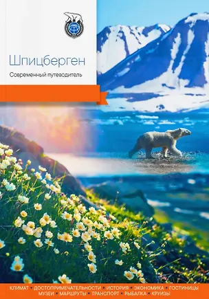 Книга Шпицберген. Современный путеводитель ()