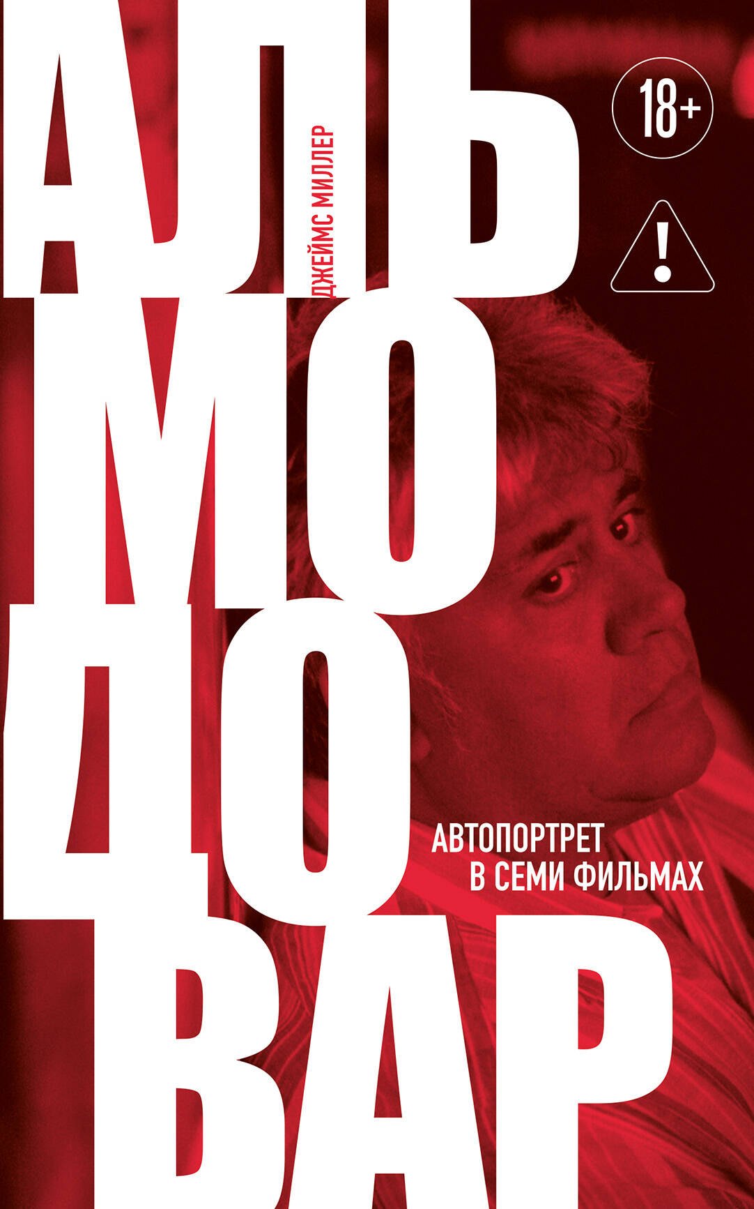 Джеймс Миллер: Альмодовар: автопортрет в семи фильмах