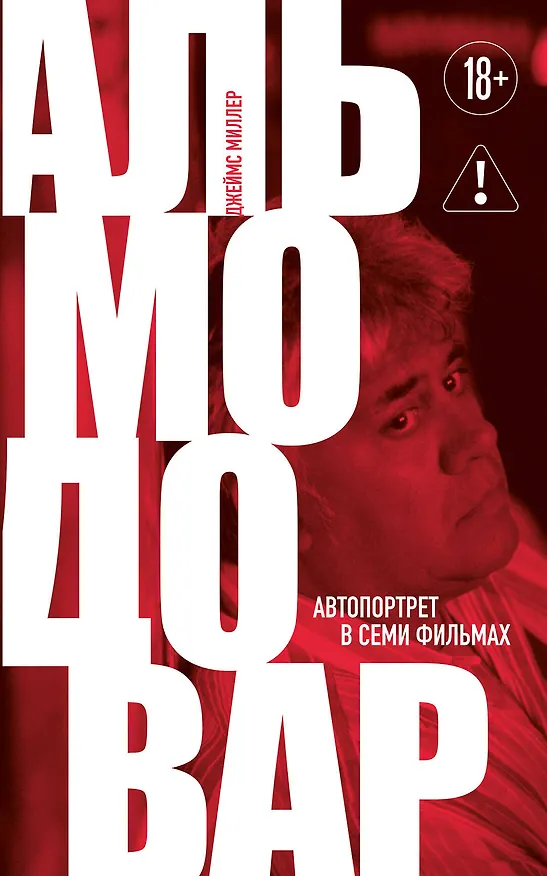Книга Альмодовар: автопортрет в семи фильмах (Джеймс Миллер) — 1