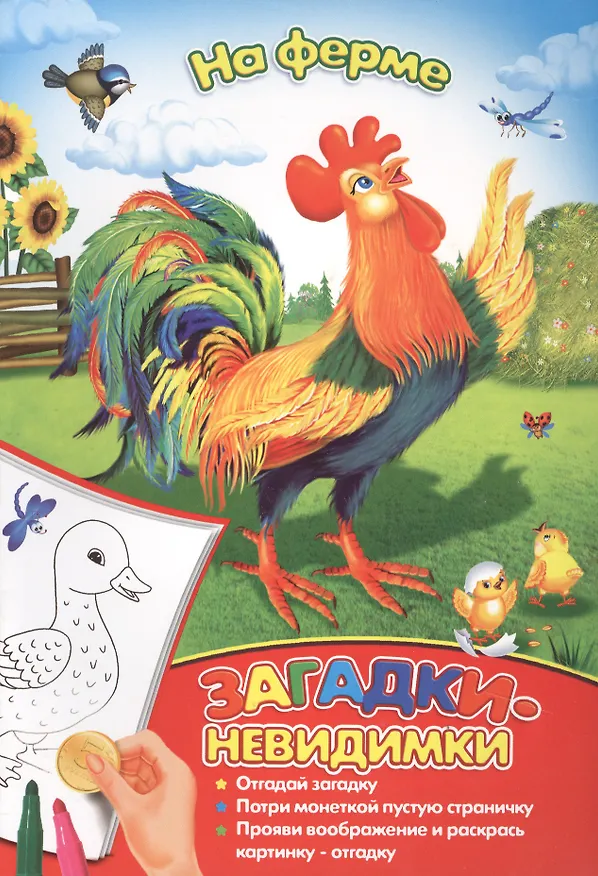 Книга Загадки-невидимки. На ферме () — 1