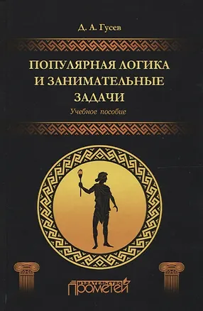 Книга Популярная логика и занимательные задачи. Учебное пособие (Дмитрий Гусев)
