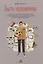 Быть человеком. Навыки, которыми обладают только люди, а не искусcтвенный интеллект, и как не потерять работу в ближайшем будущем — 2833376 — 1