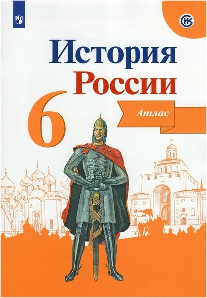 

История России. 6 класс. Атлас