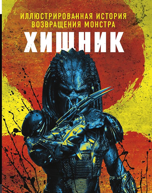 Книга Хищник (Эмилия Грин) — 1