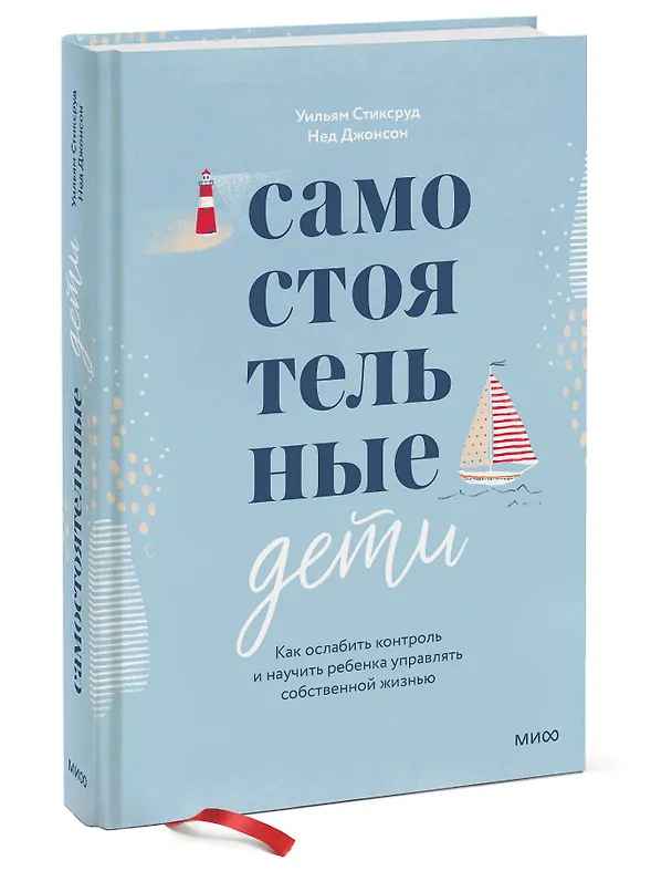 Книга Самостоятельные дети. Как ослабить контроль и научить ребенка управлять собственной жизнью (Уильям Стиксруд) — 4