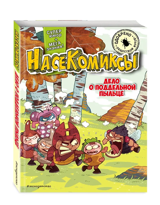 Книга НасеКомиксы. Дело о поддельной пыльце (У Сянминь) — 5