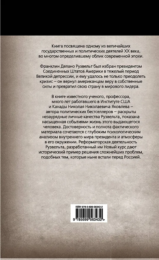 Книга Неизвестный Рузвельт. Нужен новый курс! (Николай Яковлев) — 2