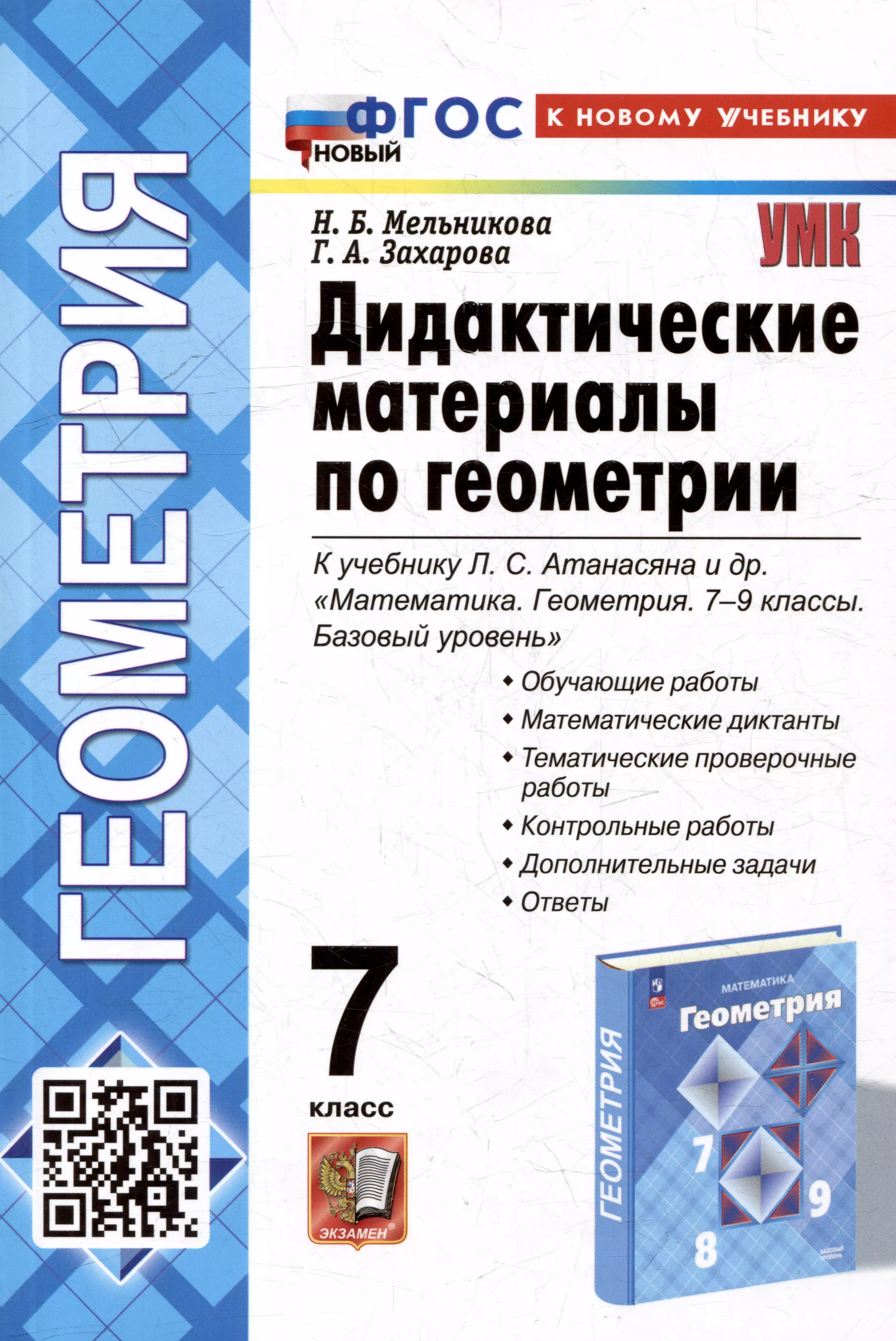 Дидактические материалы по геометрии: 7 класс: к учебнику Л.С. Атанасяна и др. «Математика. Геометрия. 7-9 классы. Базовый уровень». ФГОС НОВЫЙ (к новому учебнику)