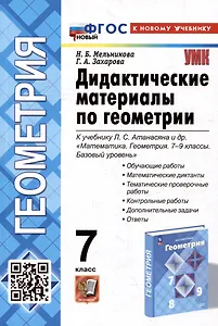 Дидактические материалы по геометрии: 7 класс: к учебнику Л.С. Атанасяна и др. «Математика. Геометрия. 7-9 классы. Базовый уровень». ФГОС НОВЫЙ (к новому учебнику)