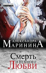 Смерть и немного любви