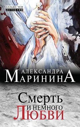 Книга Смерть и немного любви (Александра Маринина)