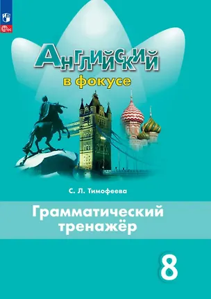 Книга Английский язык. 8 класс. Грамматический тренажер (Светлана Тимофеева)