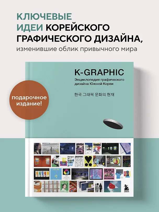 Книга K-Graphic. Энциклопедия графического дизайна Южной Кореи (Тэцуя Гото) — 5