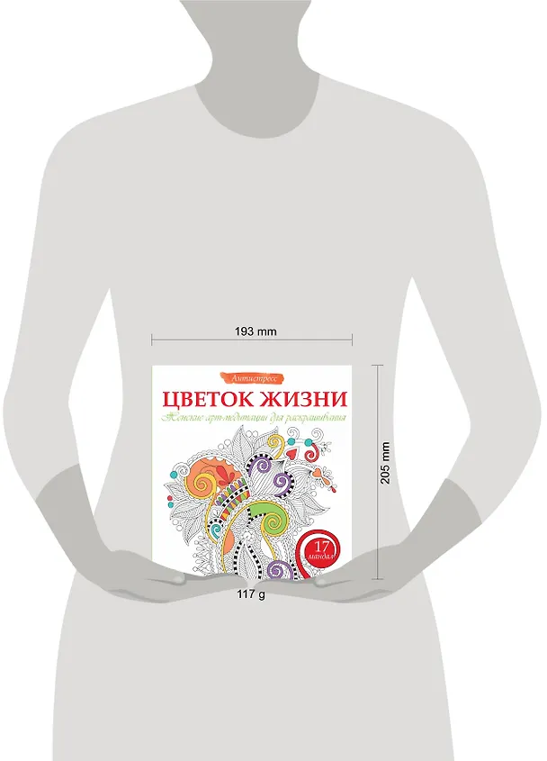Книга Цветок жизни. Женские арт-медитациидля раскрашивания (Жанна Богданова) — 4