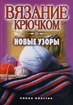 Книга Вязание крючком.Новые узоры (Кристина Ляхова)