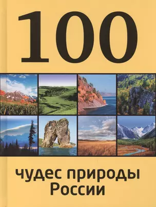 100 чудес природы России — 2403650 — 1