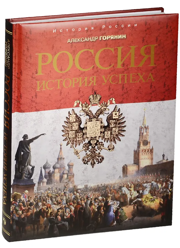 Книга Россия: история успеха (Александр Горянин) — 1