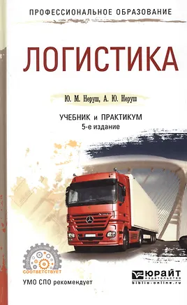 Книга Логистика Учебник и практикум (5 изд) (ПО) Неруш (ПИ) ()
