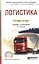 Логистика Учебник и практикум (5 изд) (ПО) Неруш (ПИ) — 2668990 — 1