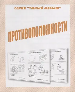 Противоположности