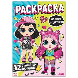Книга Раскраска для девочек "Модные подружки" ()