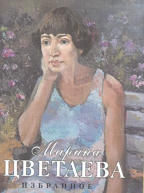 Книга Избранное (Марина Цветаева) — 1