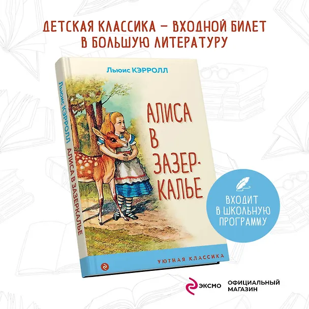 Книга Алиса в Зазеркалье (Льюис Кэрролл) — 5
