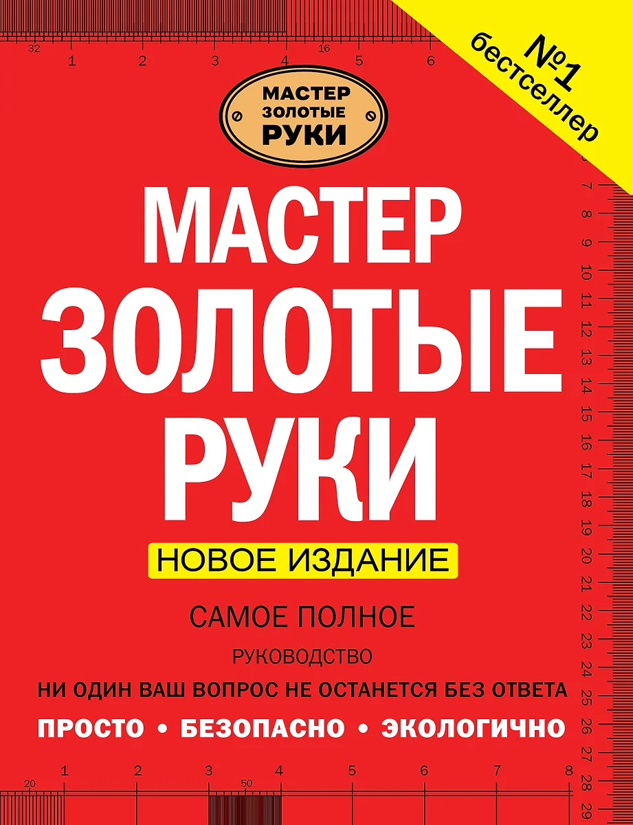 Мастер золотые руки. Самое полное руководство . Новое издание (Альберт  Джексон, Дэвид Дэй, Юрий Суслов) 📖 купить книгу по выгодной цене в  «Читай-город» ISBN 978-5-17-093099-9