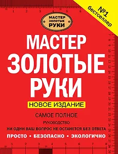 Мастер золотые руки. Самое полное руководство . Новое издание