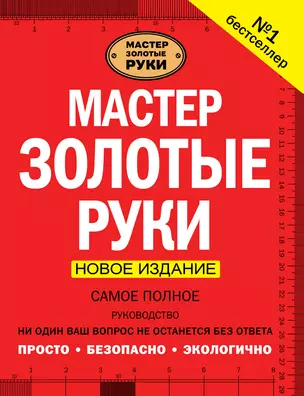 Мастер золотые руки. Самое полное руководство . Новое издание — 2558775 — 1