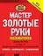 Мастер золотые руки. Самое полное руководство . Новое издание — 2558775 — 1