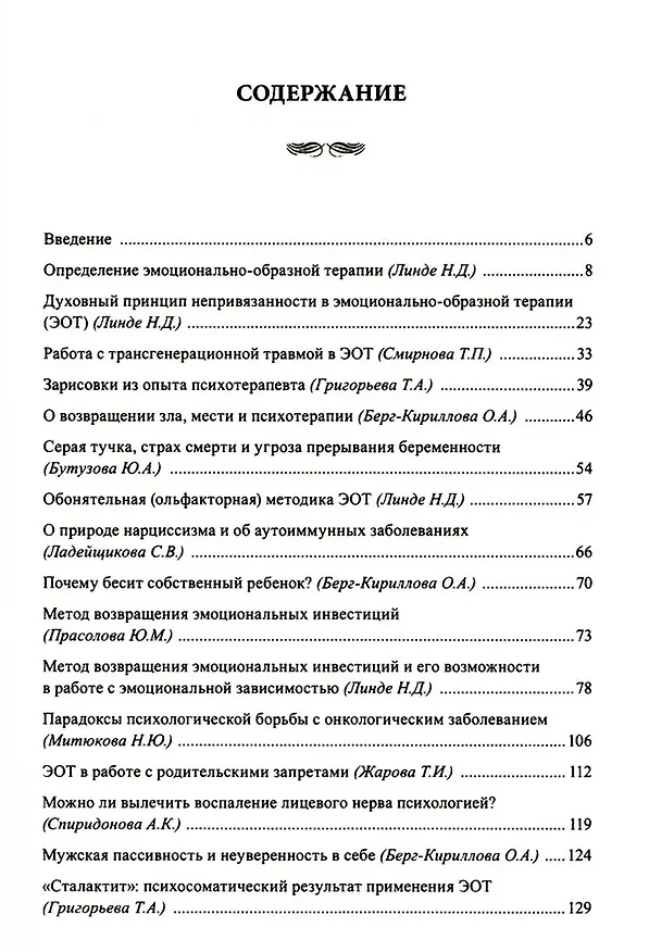 Книга Эмоционально-образная (аналитически-действенная) терапия. Новый этап развития (Николай Линде) — 3
