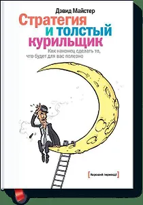 Стратегия и толстый курильщик: Как наконец сделать то, что будет для вас полезно