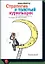 Стратегия и толстый курильщик: Как наконец сделать то, что будет для вас полезно — 2151196 — 1