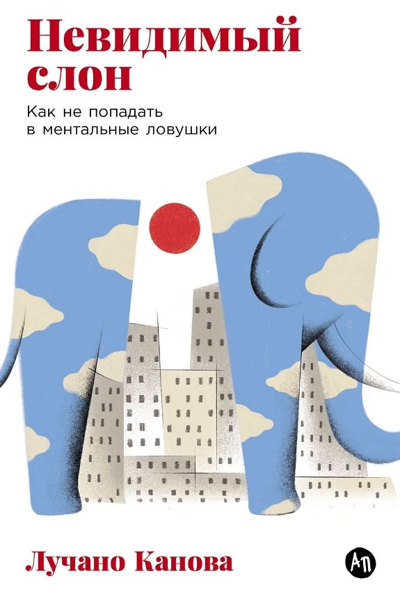 

Невидимый слон: Как не попадать в ментальные ловушки