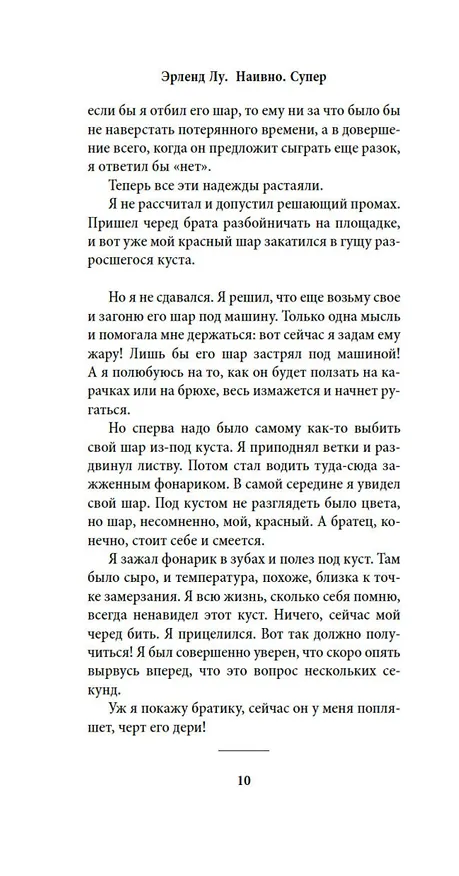 Книга Наивно. Супер (Эрленд Лу) — 10