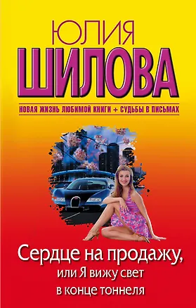 Книга Сердце на продажу, или Я вижу свет в конце тоннеля: роман (Юлия Шилова)
