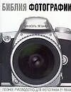 Книга Библия фотографии: Полное руководство для фотографа 21 века (Даниэль Лезано)