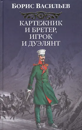 Книга Картежник и бретер, игрок и дуэлянт (Борис Васильев)