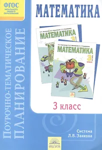 Поурочно-тематическое планирование к учебнику "Математика". 3 класс