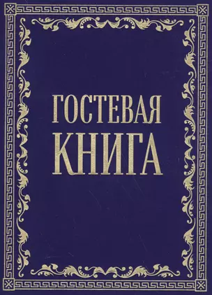 Гостевая книга в бархате — 2590589 — 1